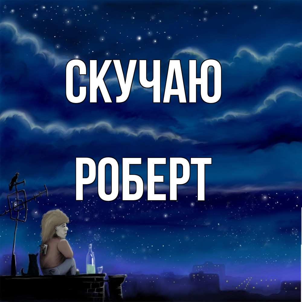 Открытка  с именем. Роберт, Скучаю  