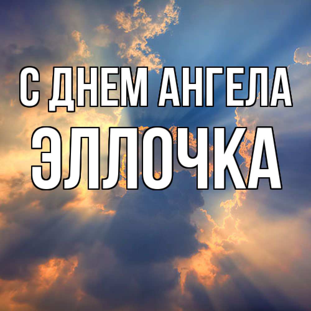 Открытка  с именем. Эллочка, С днем ангела  