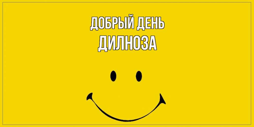 Открытка  с именем. дилноза, Добрый день  