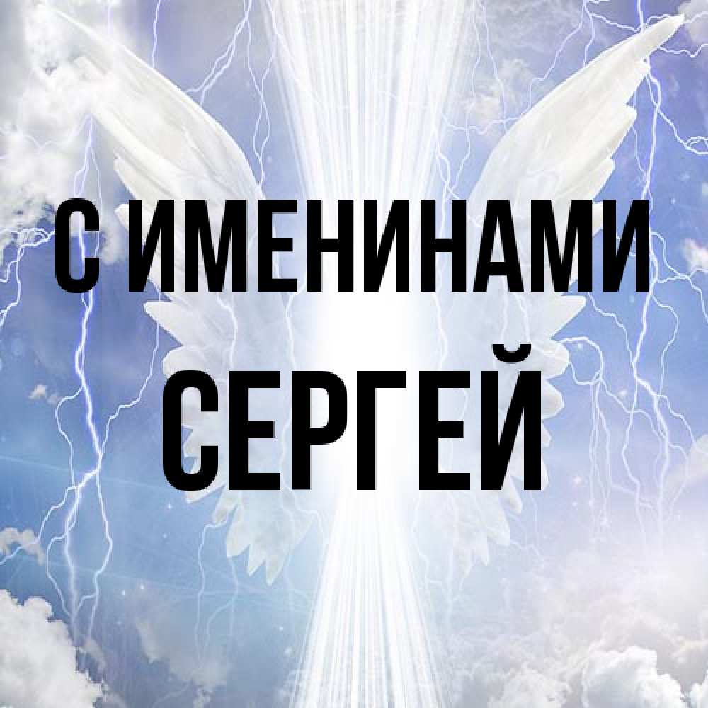 Открытка  с именем. сергей, С именинами  