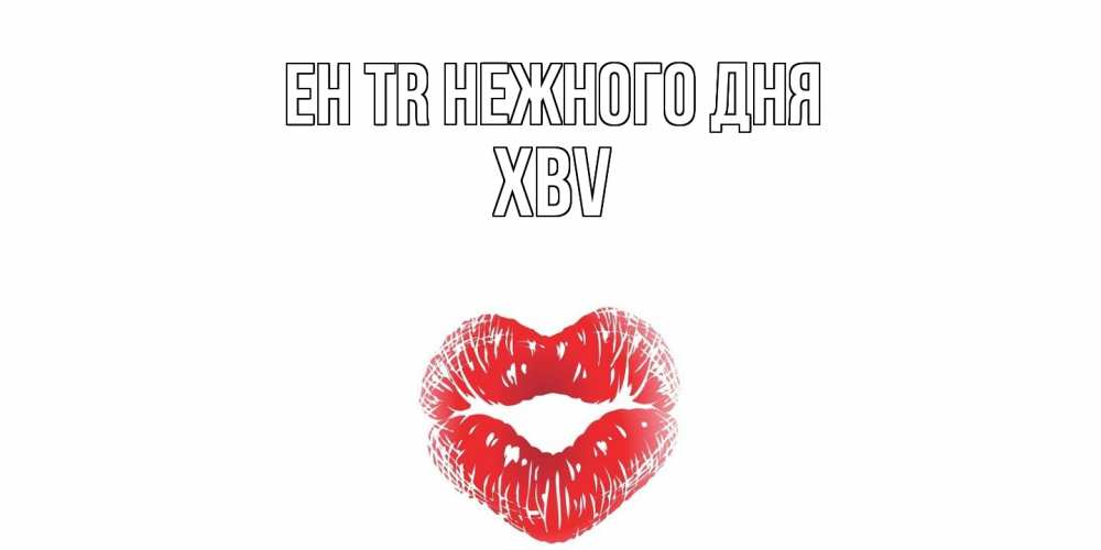 Открытка  с именем. xbv, Нежного дня  