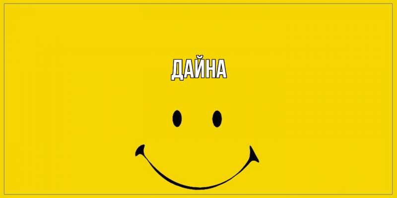 Картинка  с именем , Дайна
