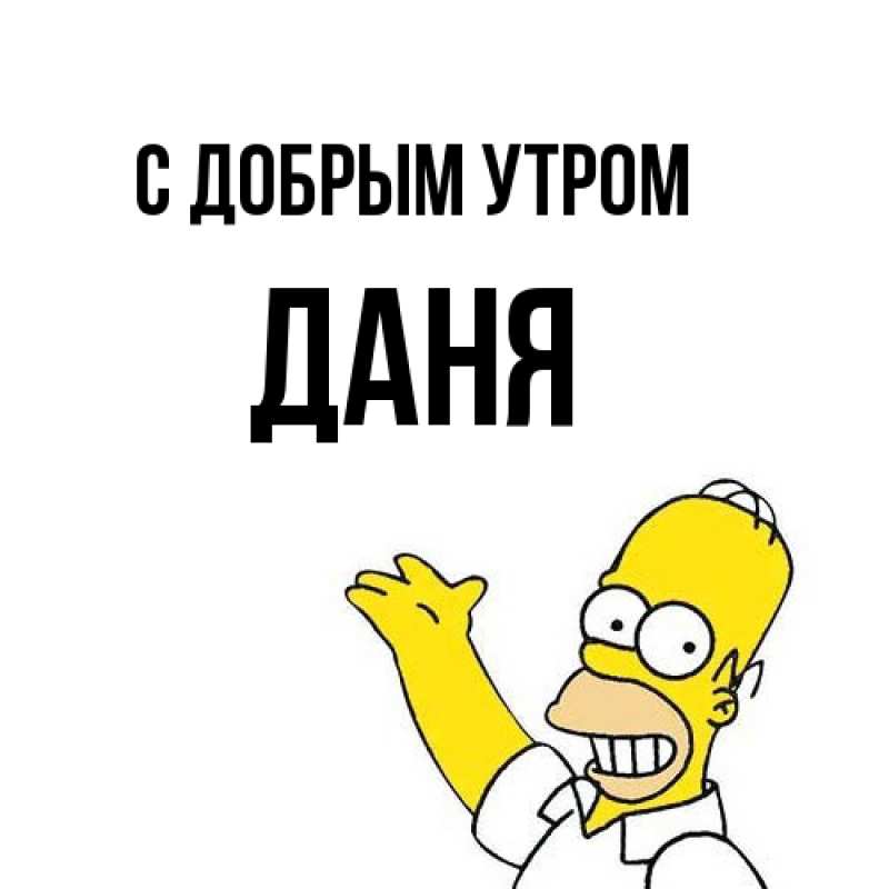Картинка С добрым утром, Даня