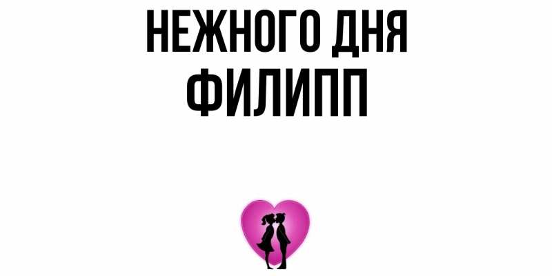 Картинка Нежного дня, Филипп