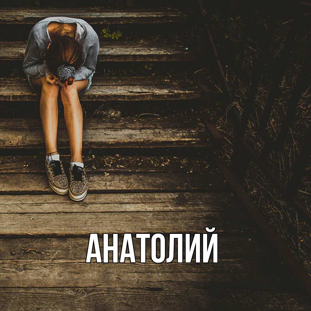 Открытка  с именем. Анатолий, Главная  