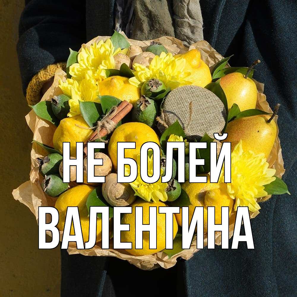 Открытка  с именем. Валентина, Не болей  