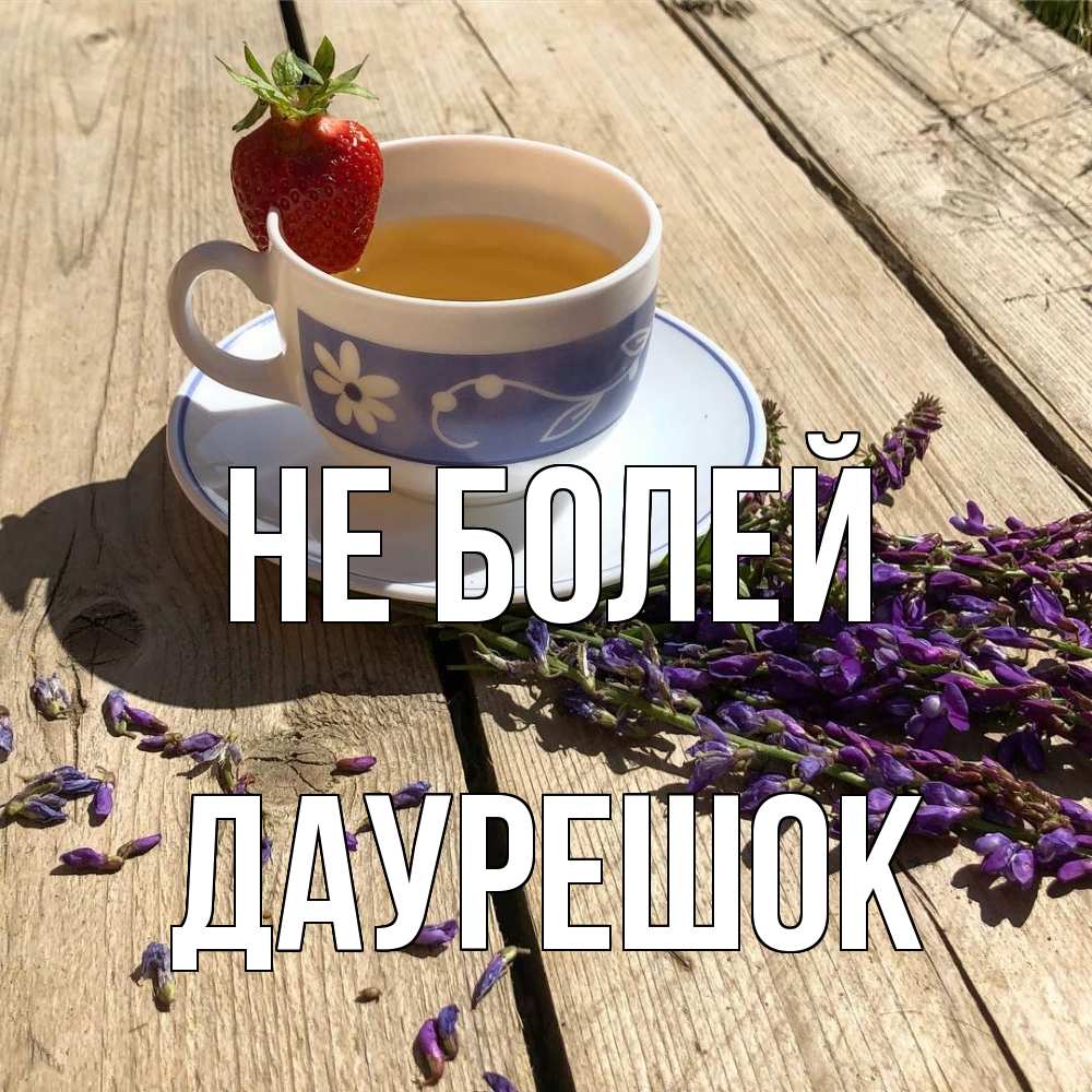 Открытка  с именем. Даурешок, Не болей  