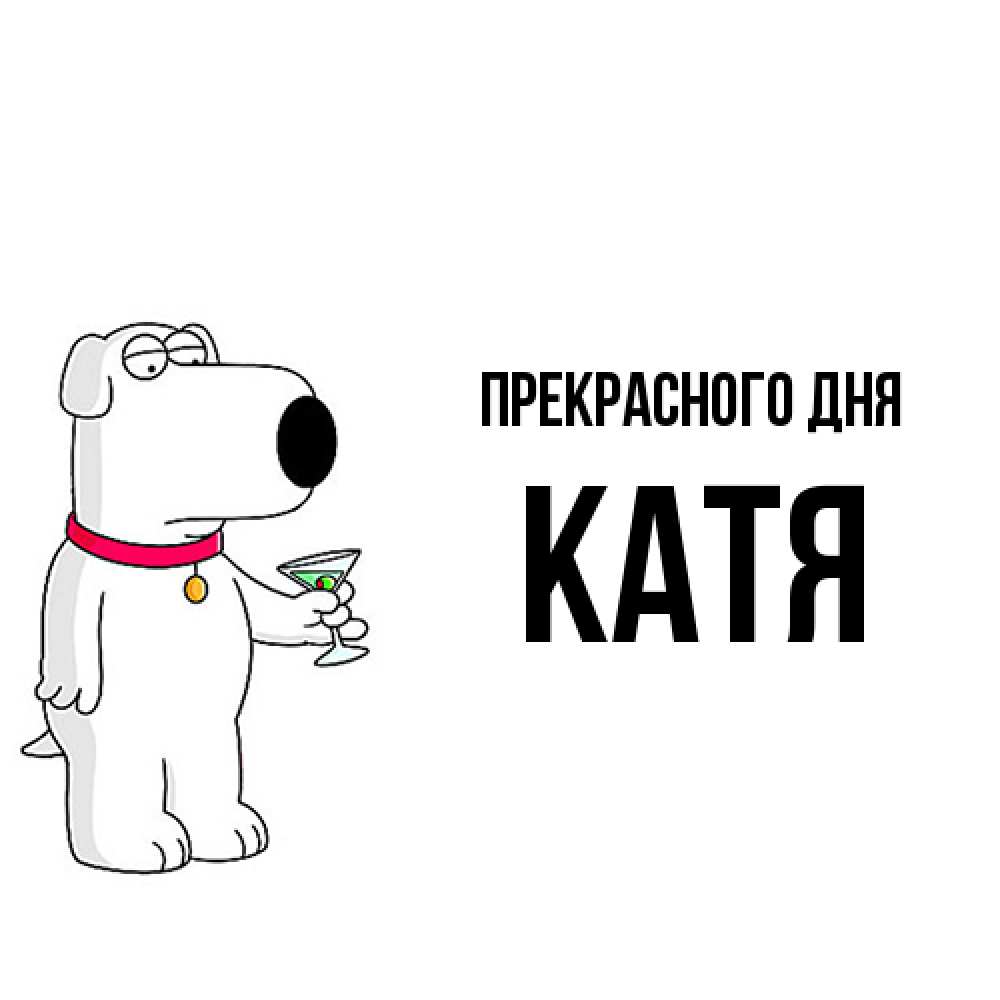 Открытка  с именем. Катя, Прекрасного дня  