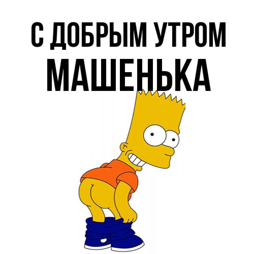 Открытка  с именем. Машенька, С добрым утром  