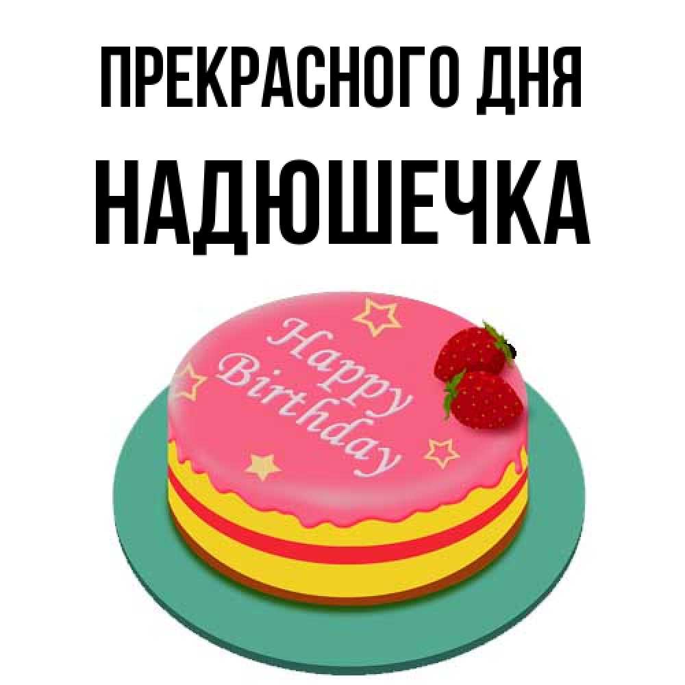 Открытка  с именем. Надюшечка, Прекрасного дня  