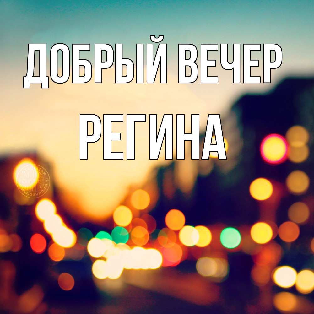 Открытка  с именем. Регина, Добрый вечер  