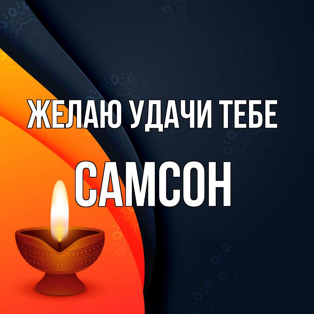 Открытка  с именем. Самсон, Желаю удачи тебе  