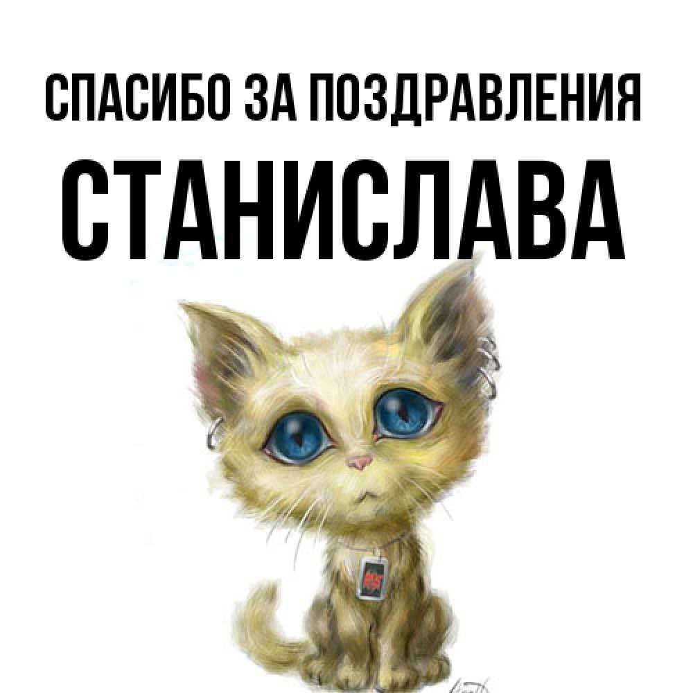 Открытка  с именем. Станислава, Спасибо за поздравления  