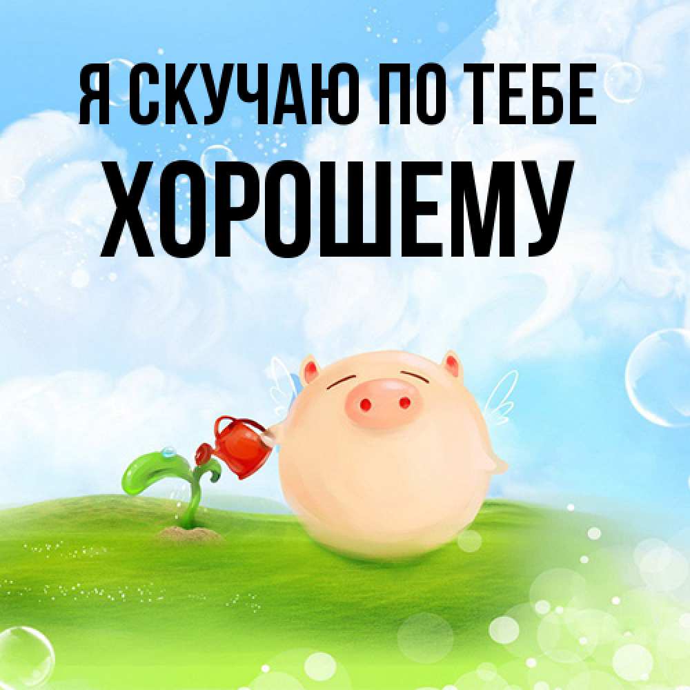 Открытка  с именем. Хорошему, Я скучаю по тебе  