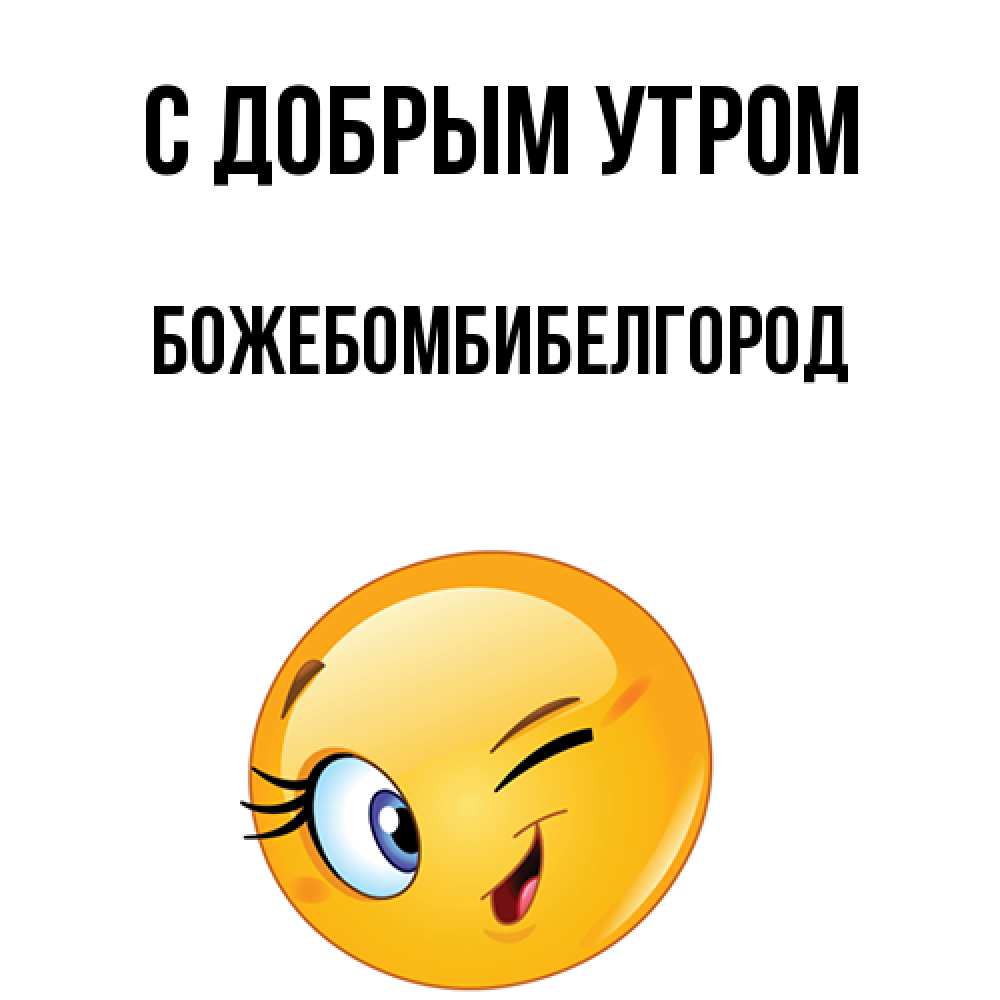Открытка  с именем. божебомбибелгород, С добрым утром  
