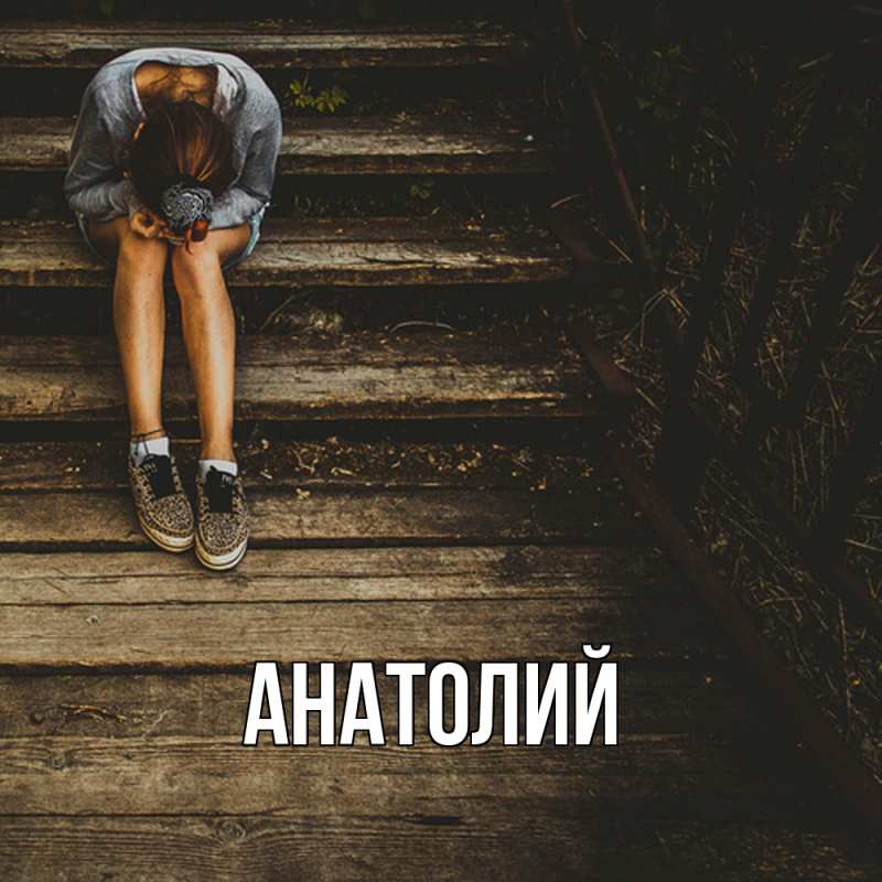 Картинка  с именем , Анатолий