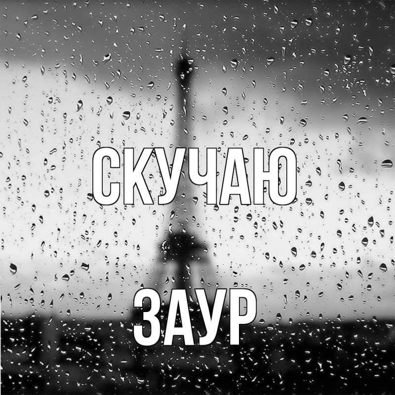 Картинка Скучаю, Заур