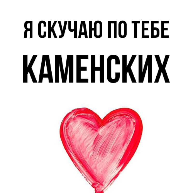 Картинка Я скучаю по тебе, Каменских