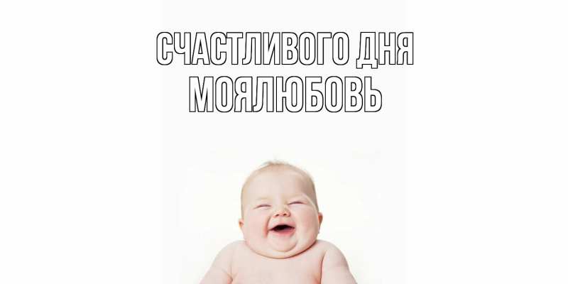 Картинка Счастливого дня, Моялюбовь