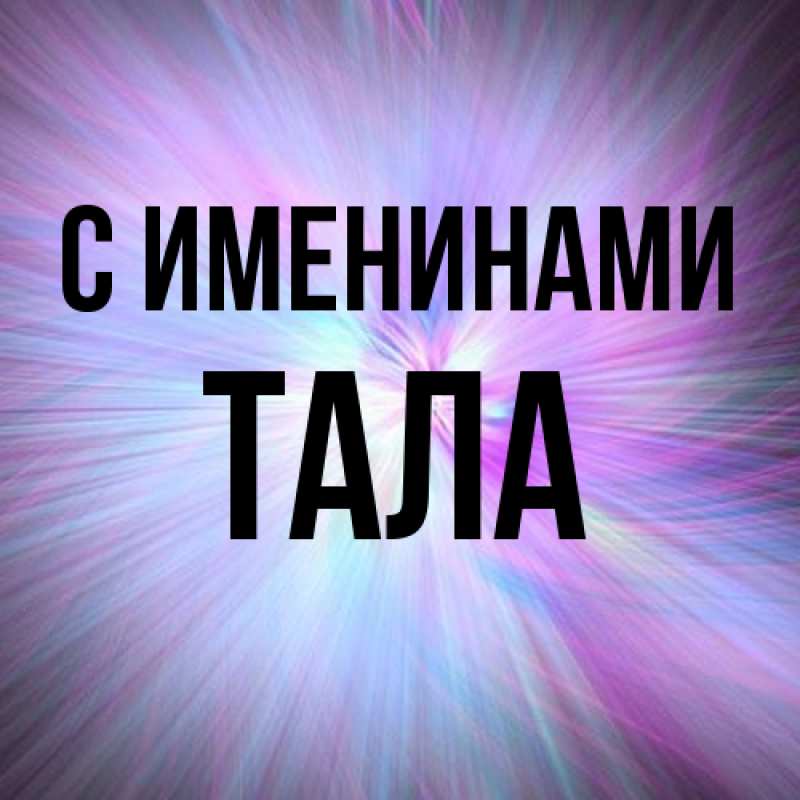 Картинка С именинами, Тала