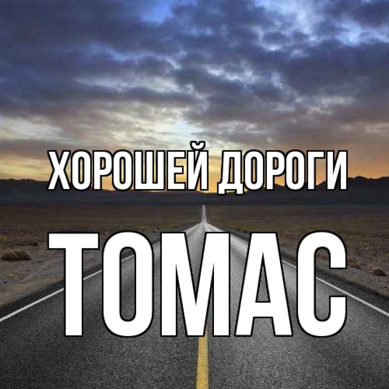 Картинка Хорошей дороги, Томас