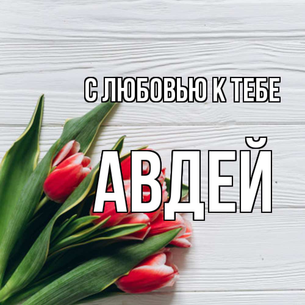 Открытка  с именем. Авдей, С любовью к тебе  