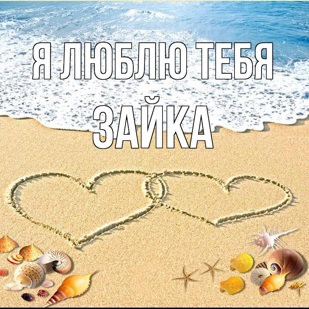 Открытка  с именем. Зайка, Я люблю тебя  
