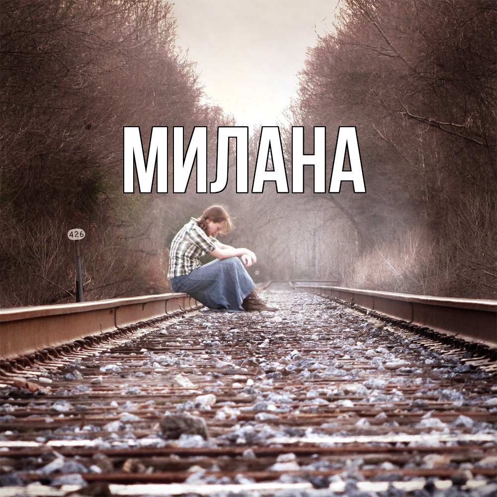 Открытка  с именем. Милана, Главная  
