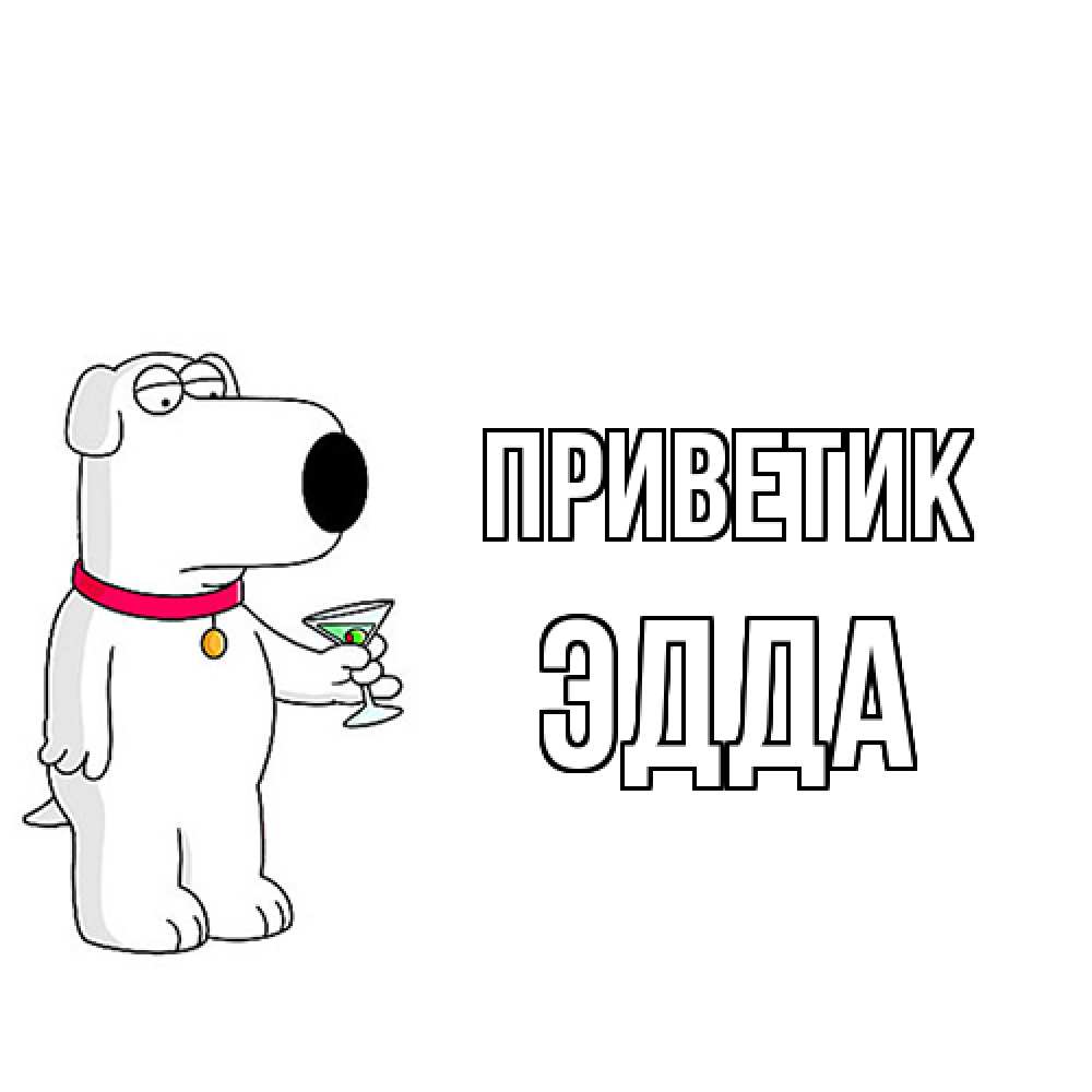 Открытка  с именем. Эдда, приветик  