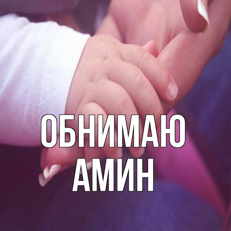 Картинка Обнимаю, Амин