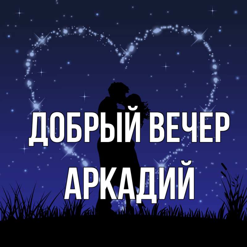 Картинка Добрый вечер, Аркадий