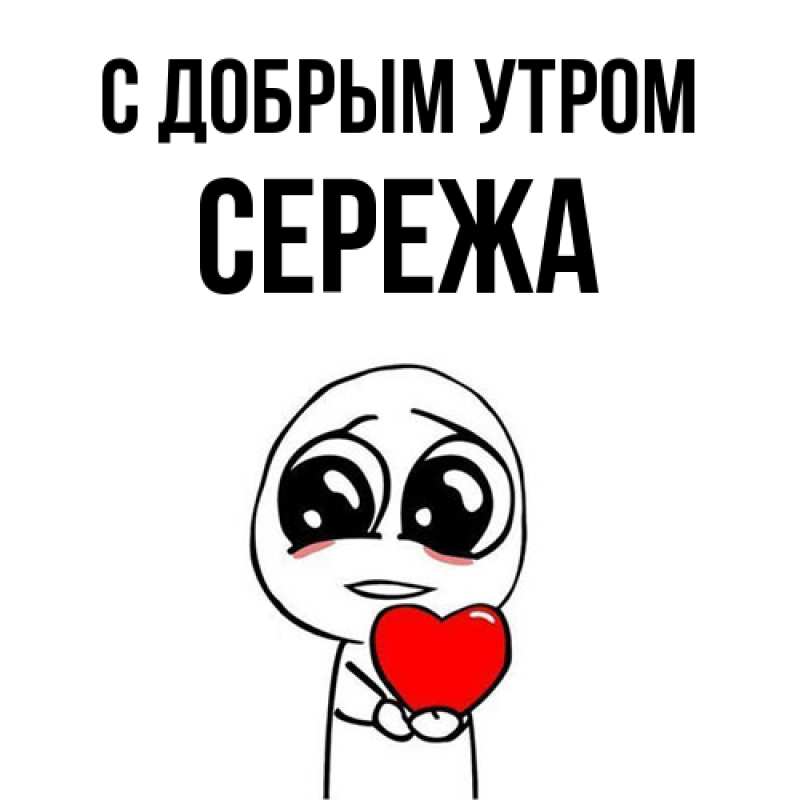 Картинка С добрым утром, СЕРЕЖа