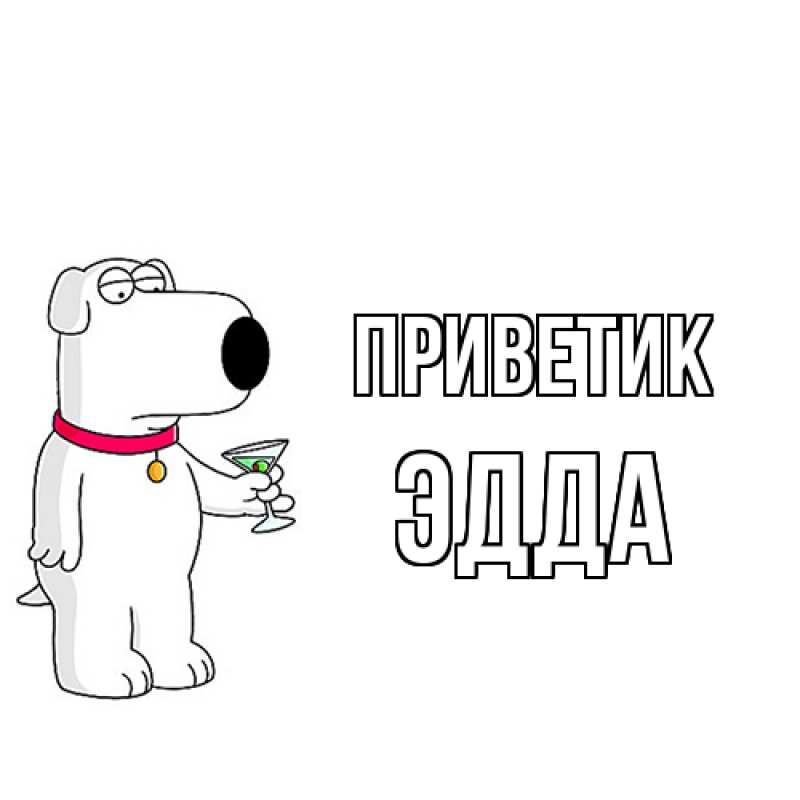 Картинка приветик, Эдда