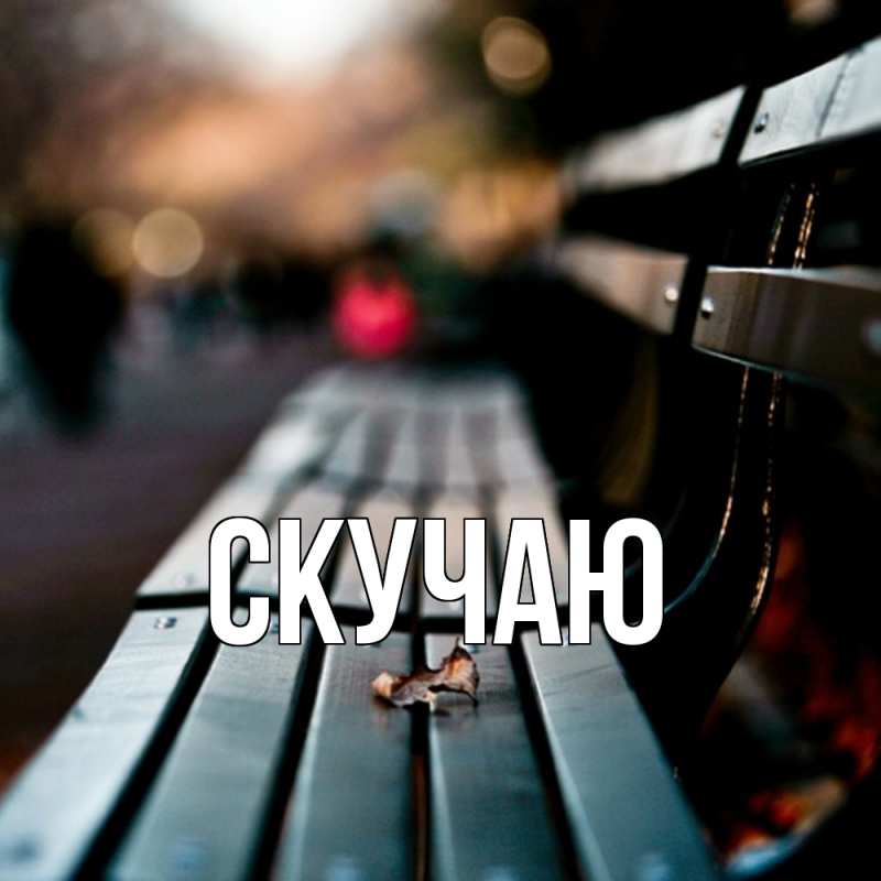 Картинка Скучаю, 