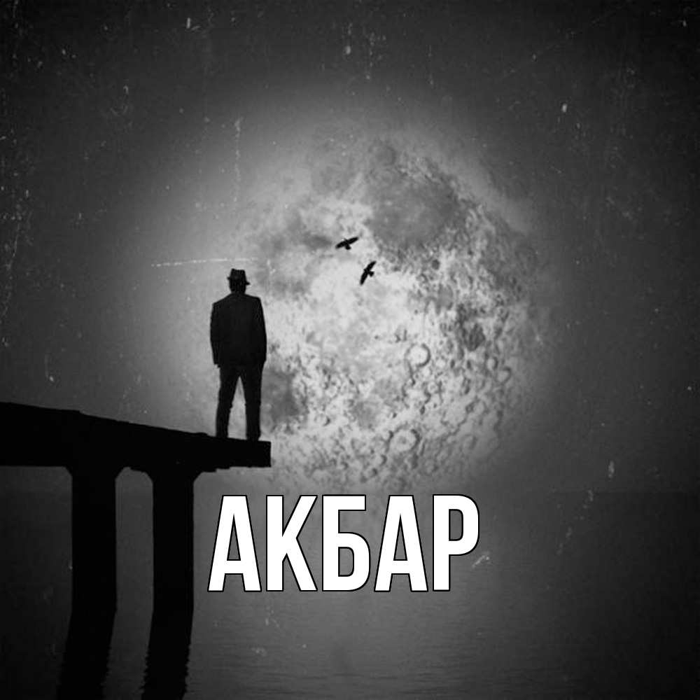 Открытка  с именем. Акбар, Главная  