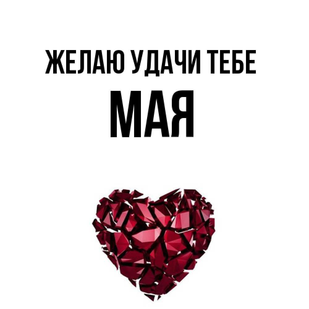 Открытка  с именем. Мая, Желаю удачи тебе  
