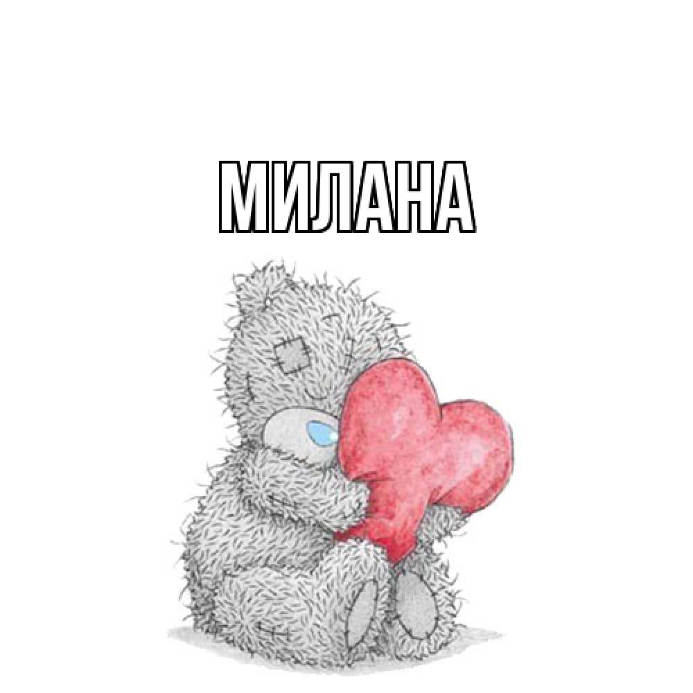 Открытка  с именем. Милана, Главная  