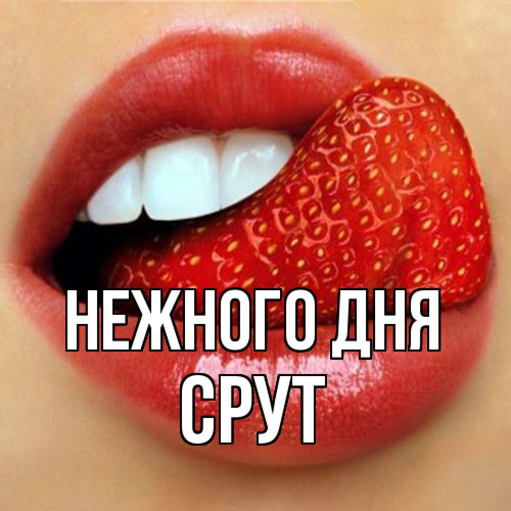 Открытка  с именем. срут, Нежного дня  