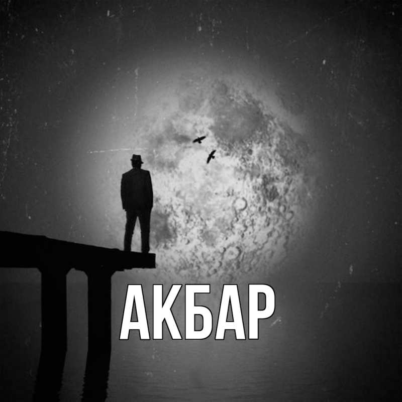 Картинка  с именем , Акбар