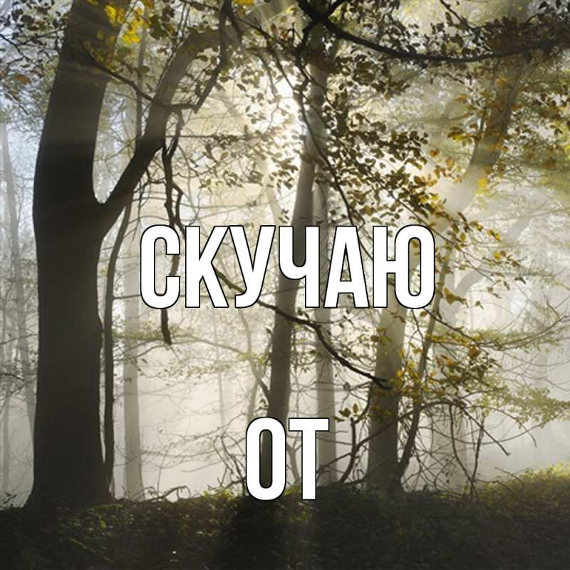 Картинка Скучаю, От