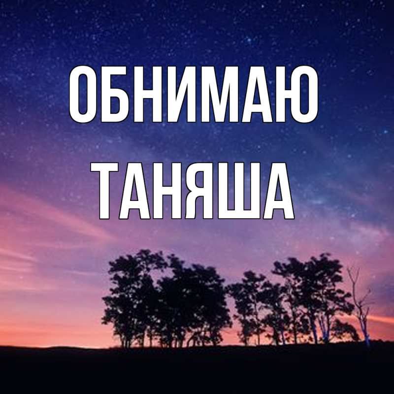 Картинка Обнимаю, таняша