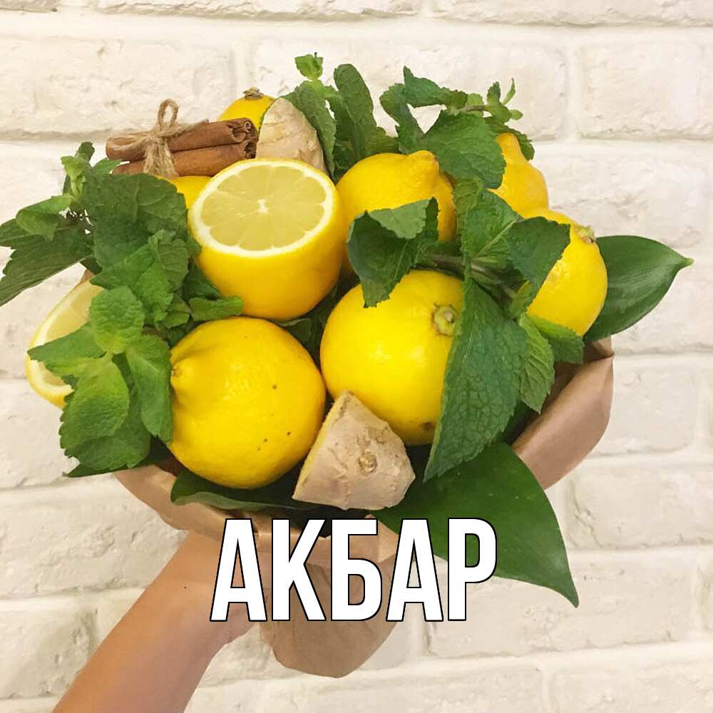 Открытка  с именем. Акбар, Главная  