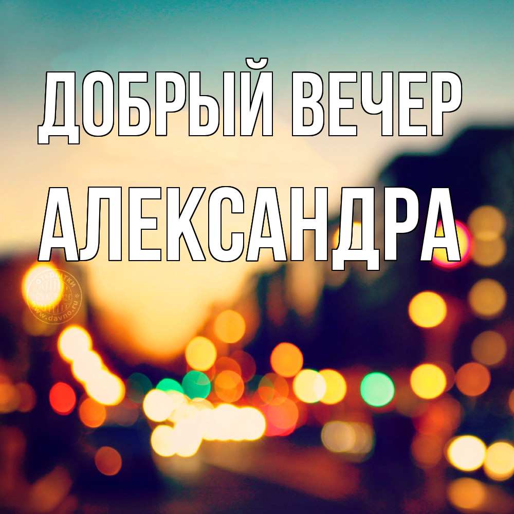 Открытка  с именем. Александра, Добрый вечер  