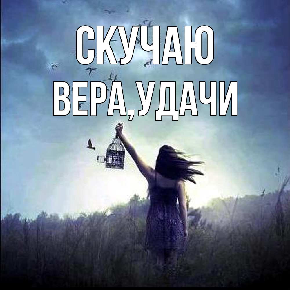 Открытка  с именем. Вера, Скучаю  