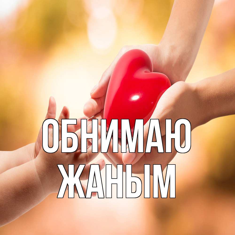 Открытка  с именем. Жаным, Обнимаю  