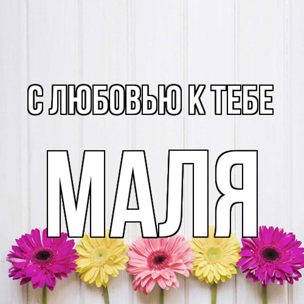 Открытка  с именем. Маля, С любовью к тебе  