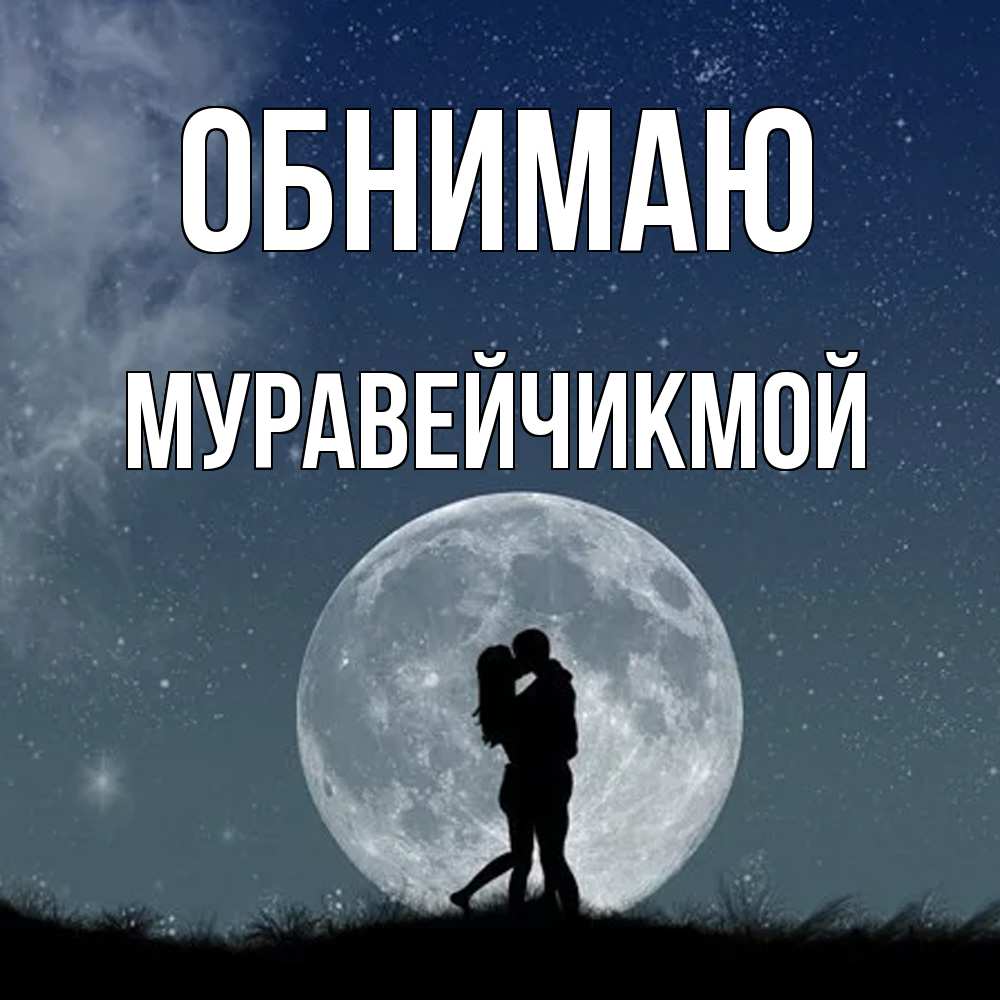 Открытка  с именем. Муравейчикмой, Обнимаю  