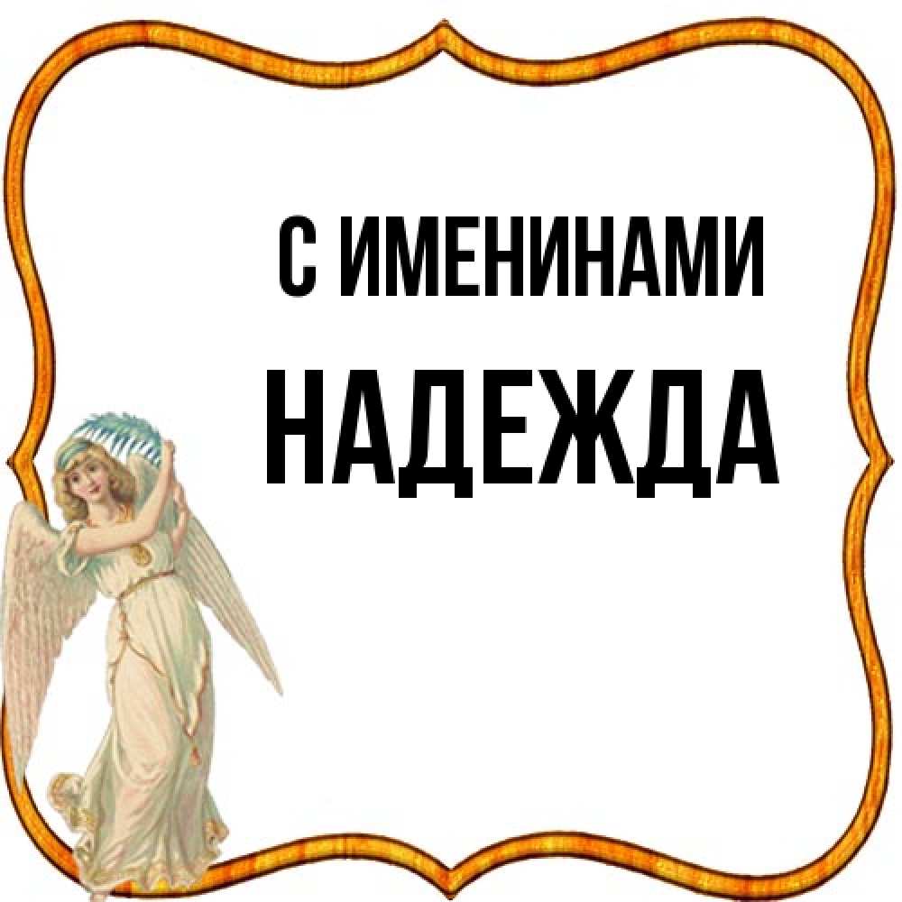 Открытка  с именем. Надежда, С именинами  