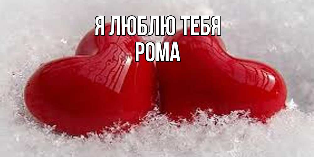 Открытка  с именем. Рома, Я люблю тебя  