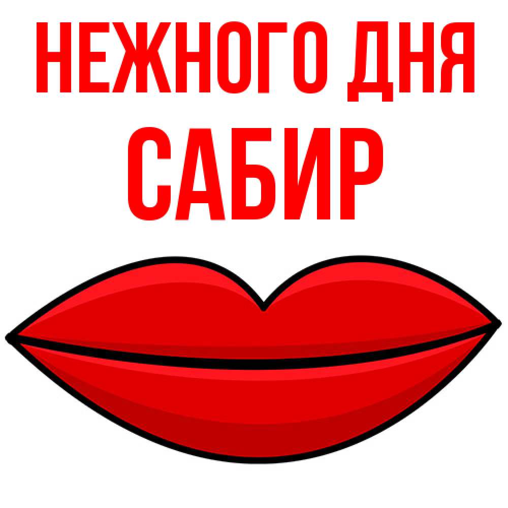 Открытка  с именем. Сабир, Нежного дня  